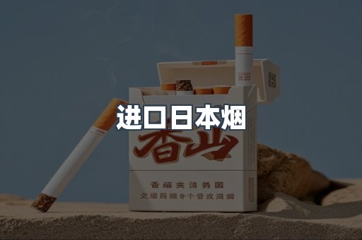 进口日本烟