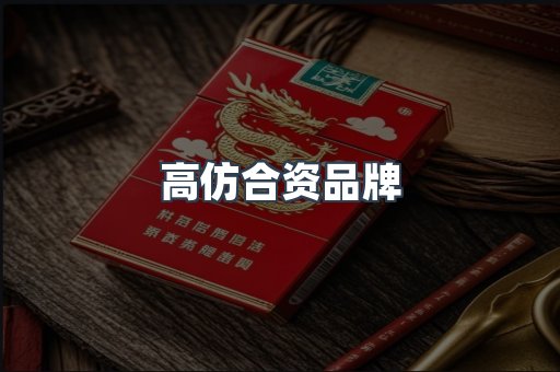 高仿合资品牌